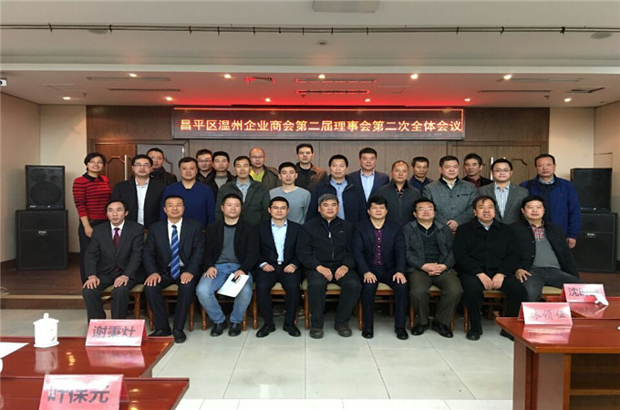 北京昌平温州企业商会召开第二届理事会第二次会议.jpg