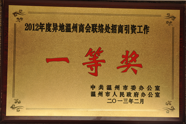 2012年度温州异地商会联络处招商引资工作一等奖.JPG