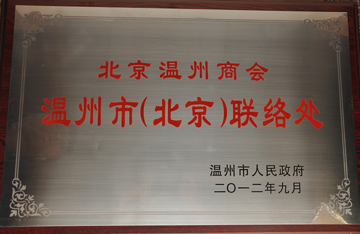 温州商北京联络处.JPG